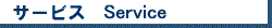 �T�[�r�X�@Service