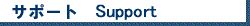 �T�|�[�g�@Support