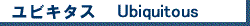 ���r�L�^�X�@Ubiquitous